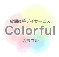 放課後等デイサービス Colorful